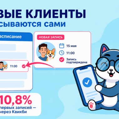 Каждый девятый новый клиент приходит через онлайн-запись Квикби
