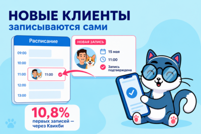 Каждый девятый новый клиент приходит через онлайн-запись Квикби