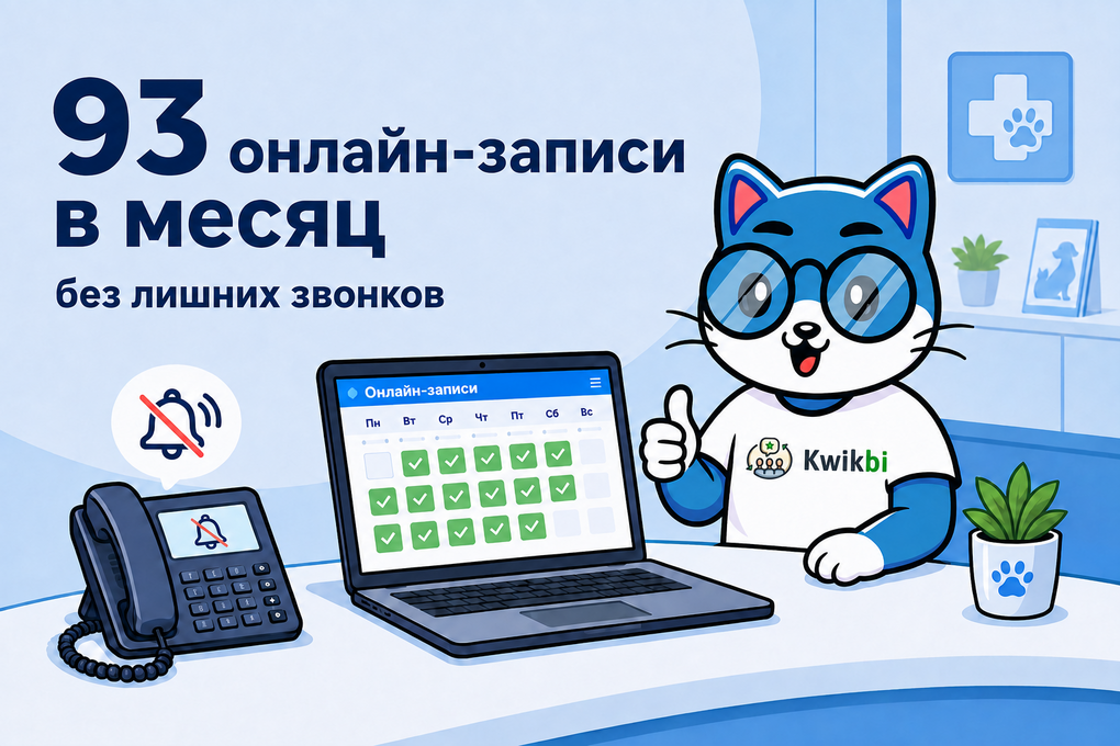 Меньше звонков, но больше записей: как клиникам помогает Квикби