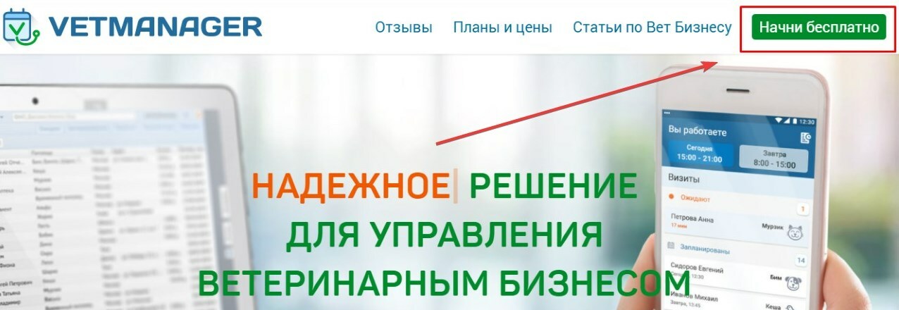 Форма регистрации в Ветменеджере — кнопка «Начать бесплатно»